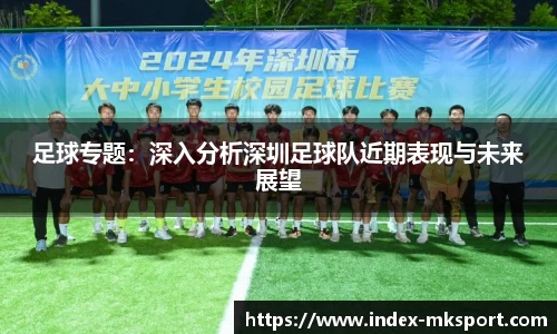 足球专题：深入分析深圳足球队近期表现与未来展望