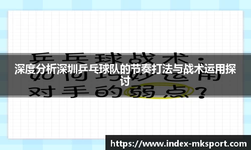 深度分析深圳乒乓球队的节奏打法与战术运用探讨