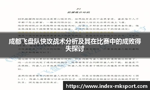 成都飞盘队快攻战术分析及其在比赛中的成败得失探讨